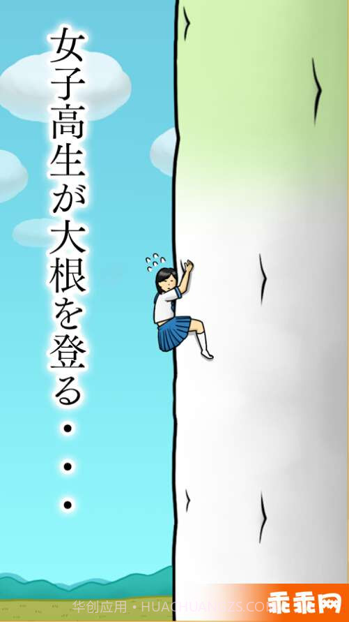 大根上的女高中生截图5