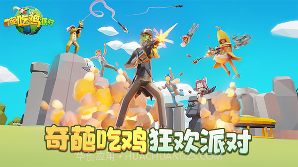 奇葩吃鸡派对截图4