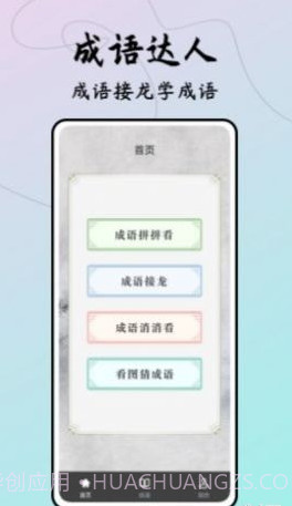 成语接龙达人截图3