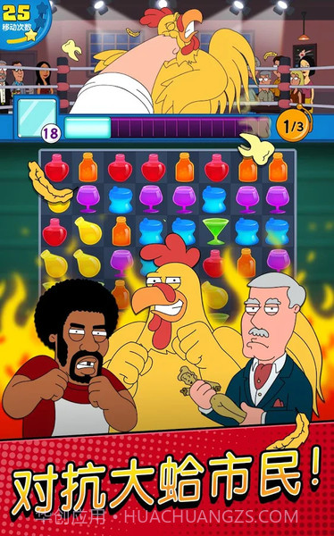 恶搞之家:奇葩消除手机版截图1 恶搞之家:奇葩消除手机版截图1