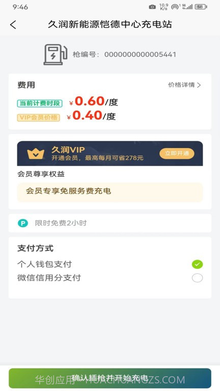 久润新能源充电桩截图4