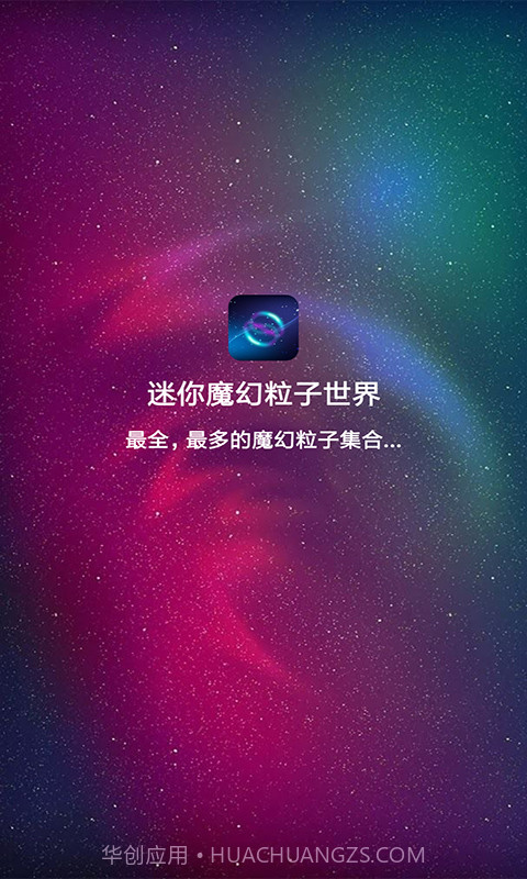 迷你魔幻粒子世界老版本截图1