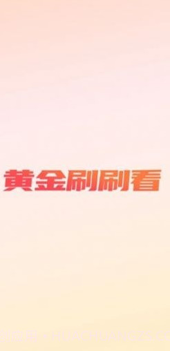 黄金刷刷看截图3 黄金刷刷看截图3