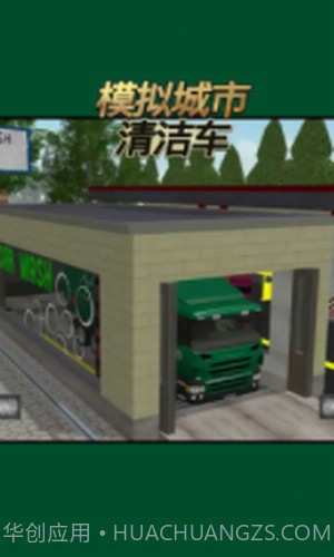 模拟城市清洁车截图1