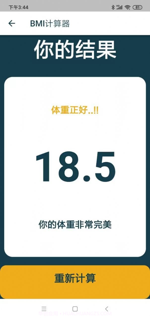 东大街BMI计算器截图3 东大街BMI计算器截图3