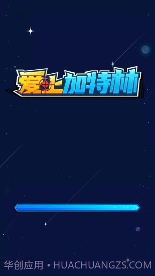 爱上加特林截图1