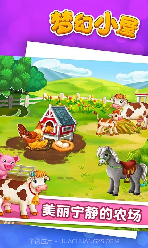 梦幻小屋截图2 梦幻小屋截图2