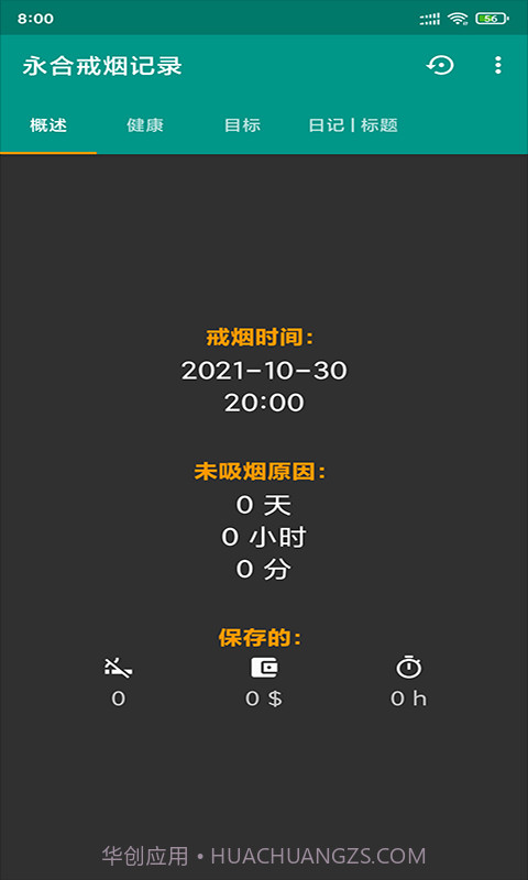 永合戒烟记录截图3