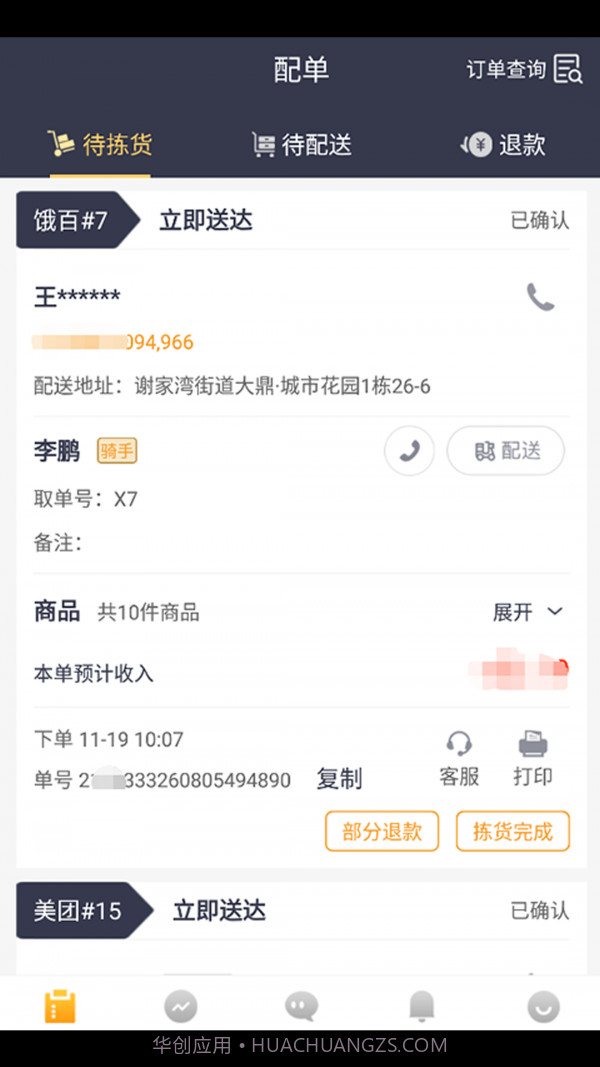 菜老包接单神器截图1