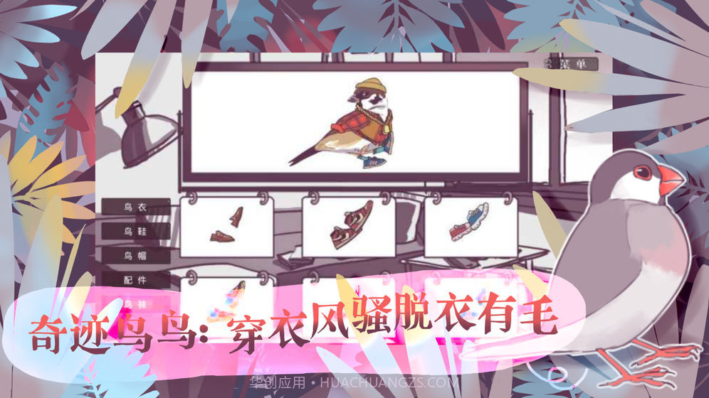 文鸟恋爱物语官网版截图2 文鸟恋爱物语官网版截图2