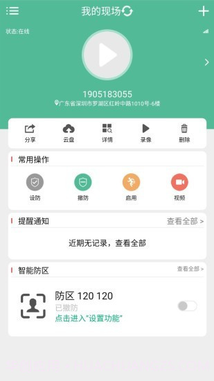 手机看店云报警截图2 手机看店云报警截图2