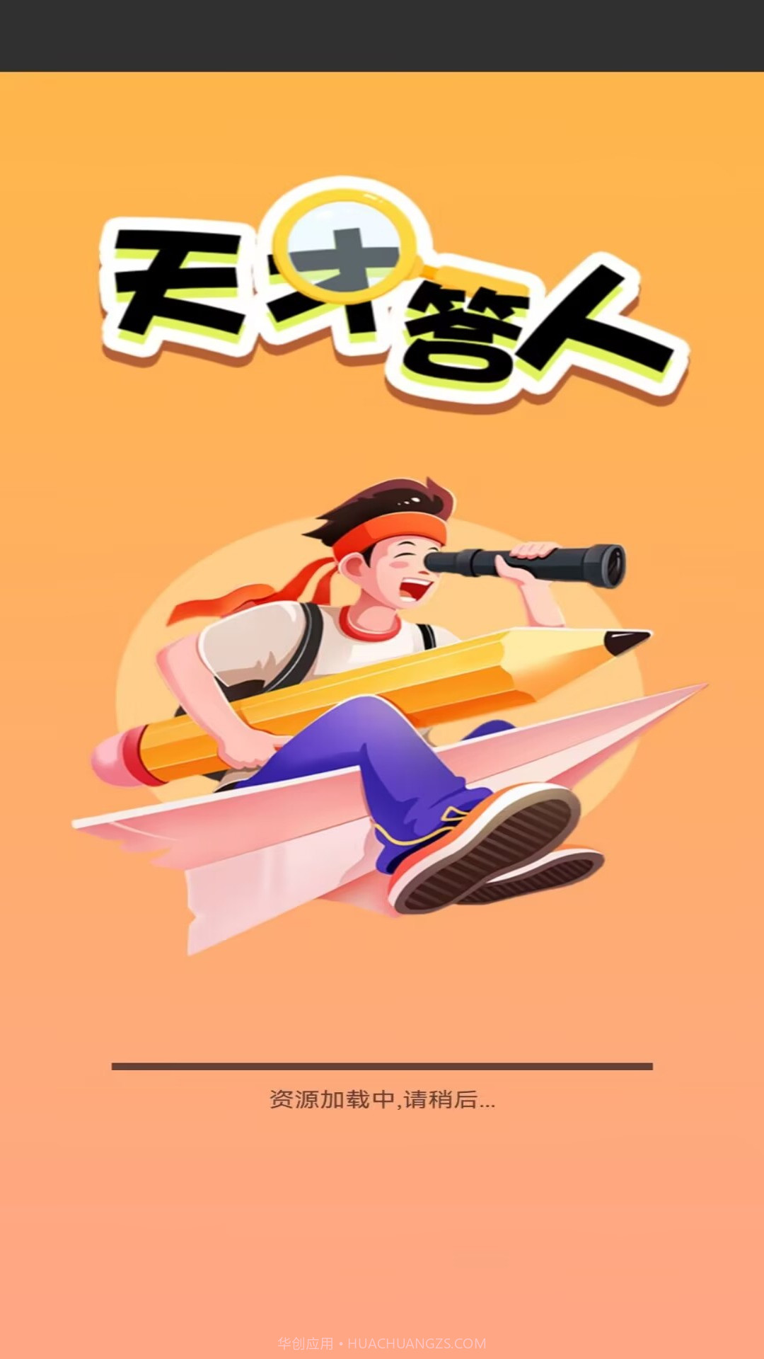 天才答人截图1 天才答人截图1