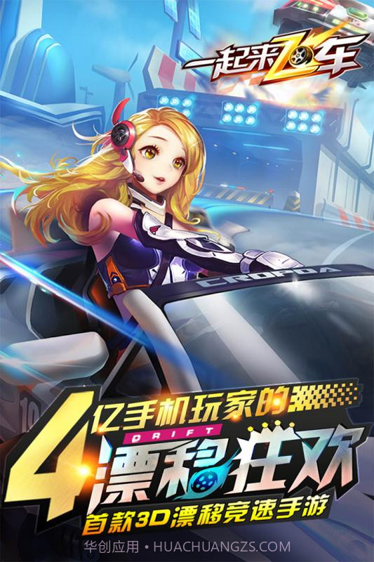 一起来飞车截图1