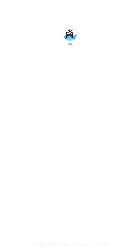 南字有声阅读截图1