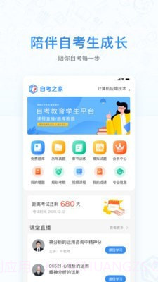 自考之家学习平台截图1
