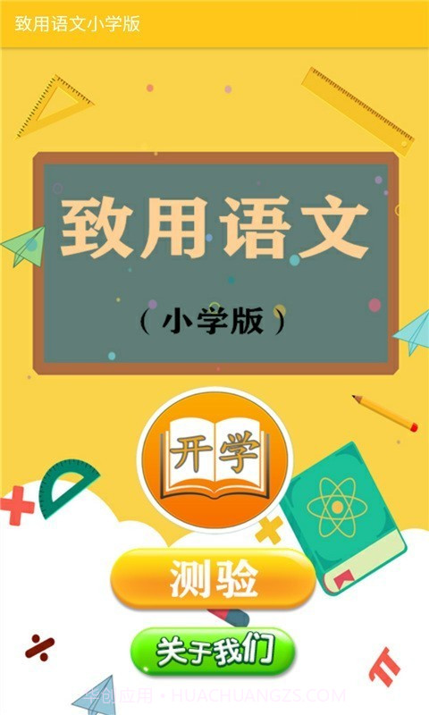 致用语文小学版截图1 致用语文小学版截图1
