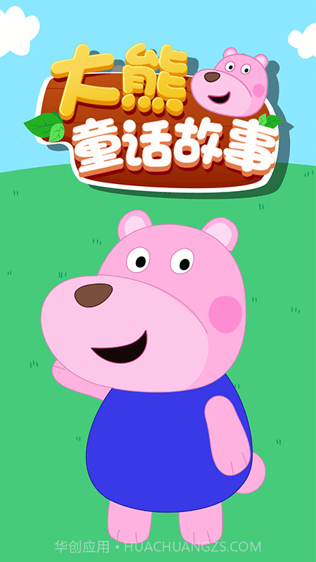 大熊童话故事截图1