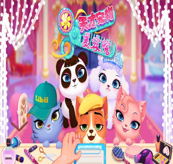 天才宠物美容院截图5 天才宠物美容院截图5