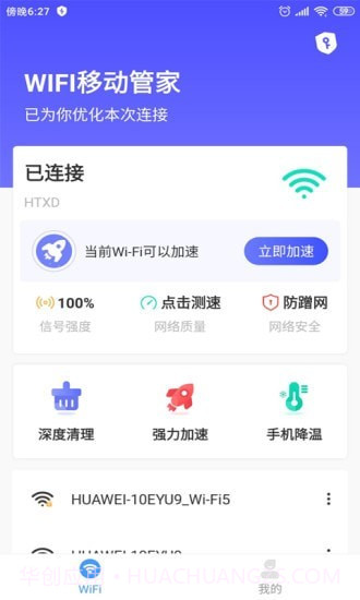 WIFI移动管家截图1 WIFI移动管家截图1