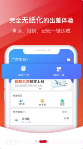 粤商旅出差服务截图3