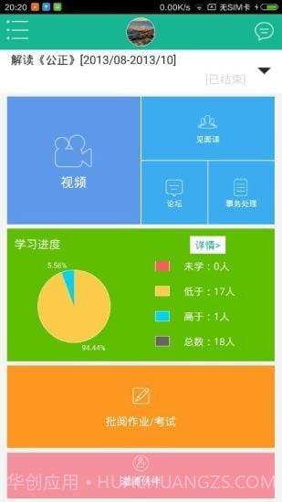 智慧树教师版截图4