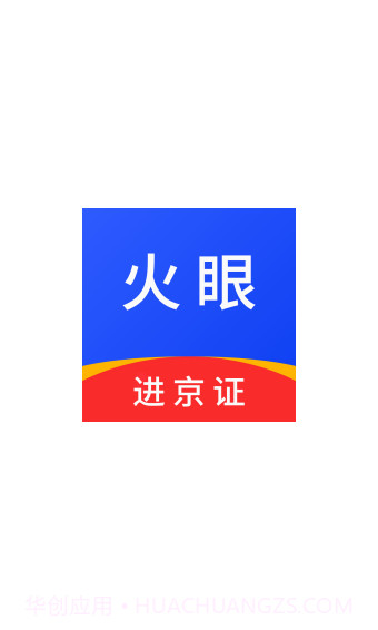 火眼进京证最新版截图1