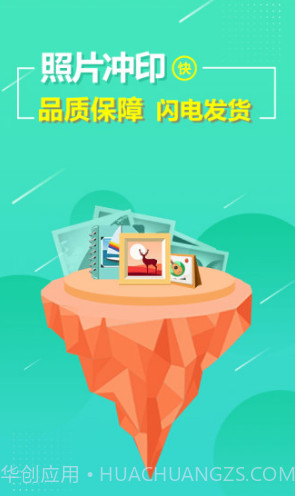 照片快冲印(照片快冲印手机照片冲印)安卓最新版截图5 照片快冲印(照片快冲印手机照片冲印)安卓最新版截图5