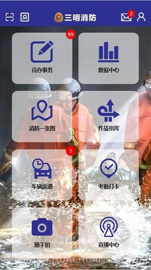 三明消防官方版截图2