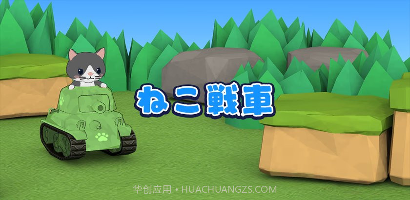 猫咪坦克最新版截图1 猫咪坦克最新版截图1