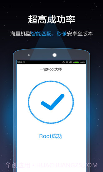 一键Root大师APP截图3