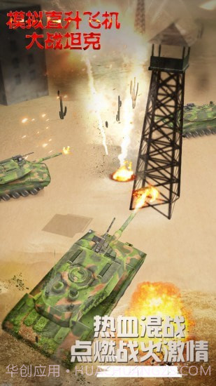 模拟直升飞机大战坦克截图3