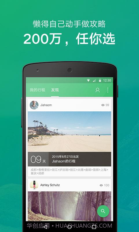 穷游行程助手截图1 穷游行程助手截图1