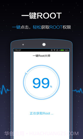一键Root大师APP截图2