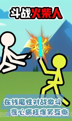 斗战火柴人游戏截图3