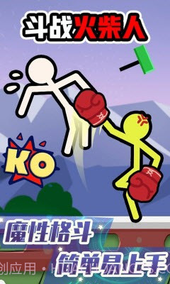 斗战火柴人游戏截图2