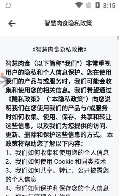 智慧肉食截图3
