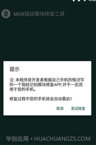 MIUI指纹识别模块修复工具(修复工具)V1.1 安卓正式版截图2