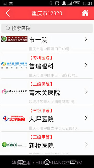 重庆卫生12320截图2 重庆卫生12320截图2