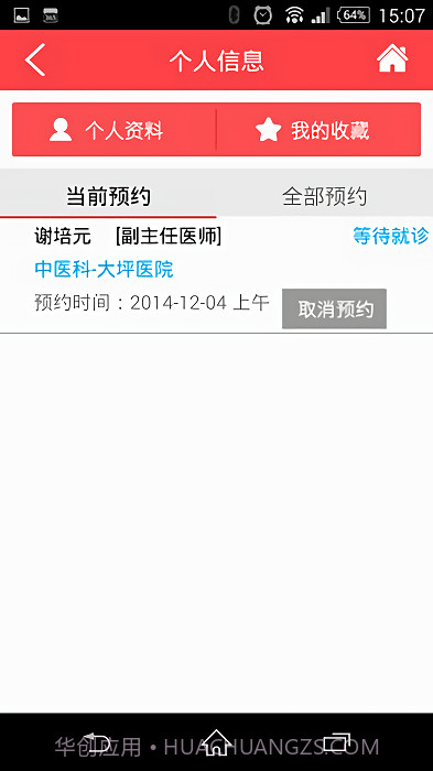 重庆卫生12320截图4 重庆卫生12320截图4