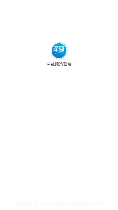 深蓝提货管理截图1