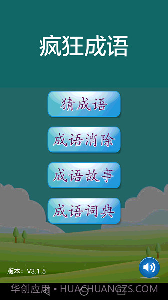 疯狂成语正版截图2