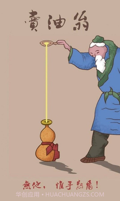 卖油翁手机版截图3 卖油翁手机版截图3