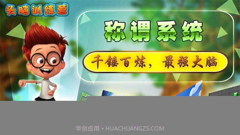 头脑训练营截图4