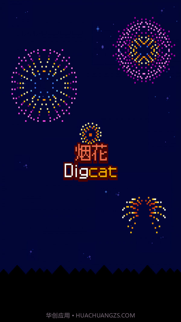 烟花制作小猫截图3 烟花制作小猫截图3