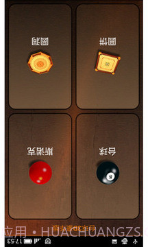 台球免费版截图4 台球免费版截图4