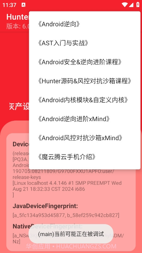 hunter检测正式版截图4 hunter检测正式版截图4