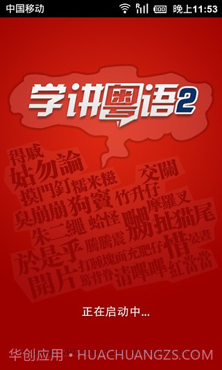 学讲粤语截图3