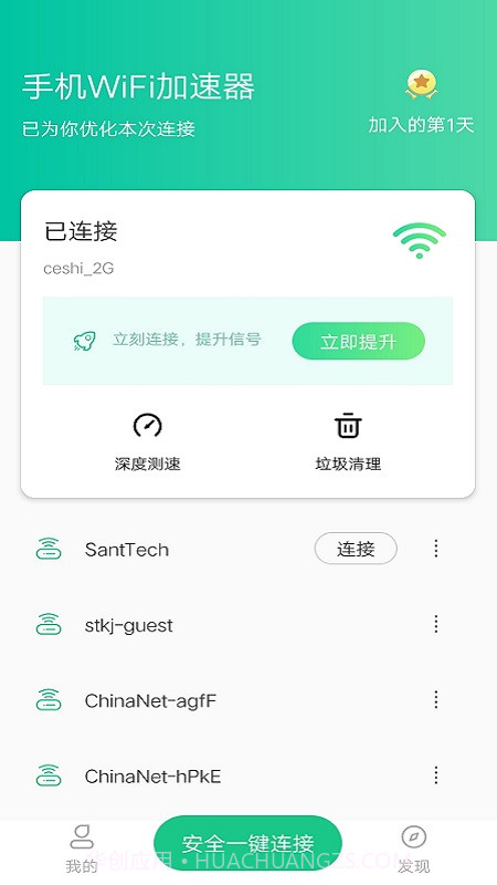 手机WiFi加速器截图2 手机WiFi加速器截图2