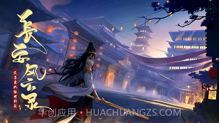 长安风云录官方网站截图1 长安风云录官方网站截图1