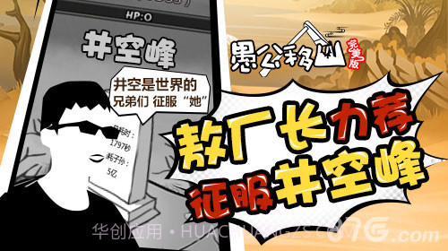 愚公移山完美版截图6 愚公移山完美版截图6